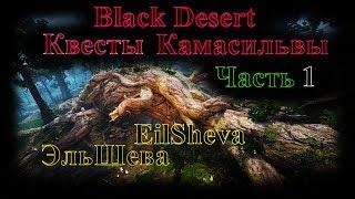 Квесты Камасильвы (Часть 1) ЭльШева