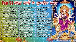 Top 51 नवरात्री के हिट भजन~ New Mata Rani Bhajan 2024 ~Navratri Special 2024~New Mata Songs 2024