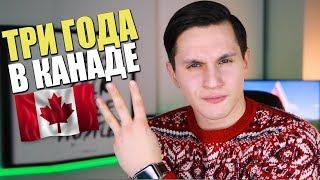 Три года в Канаде | ВПЕЧАТЛЕНИЯ, ВЫВОДЫ, ОШИБКИ | Иммиграция в Канаду 2019