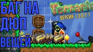 Летсплей Дюп в TERRARIA в 1.4 на андроид  100% работает