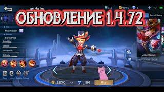 ОБНОВЛЕНИЕ 1.4.72 | НЕРФЯТ ЛИ СУН СИНА | ИЗДЕВАЮТСЯ НАД ЙИ | MOBILE LEGENDS