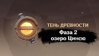 Зона забора проб: озеро Цинсю. 2 фаза Тень древности: Сбор образцов | GENSHIN IMPACT