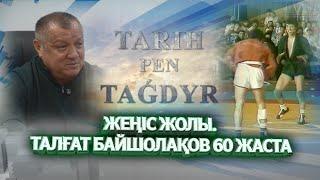 Тарих пен тағдыр | Жеңіс жолы. Талғат Байшолақов 60 жаста