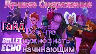 Подробный гайд для новичков / Лучшее снаряжение / Bullet Echo