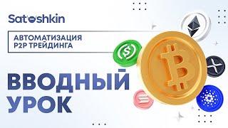 1. ВВЕДЕНИЕ // P2P Бот Satoshkin // Автоматизация P2P трейдинга