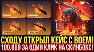 СХОДУ ОТКРЫЛ КЕЙС С ВОЕМ НА SKINBOX! 100.000 ЗА ОДИН КЛИК НА СКИНБОКС!