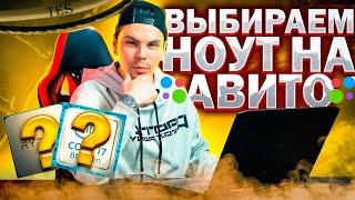 Гайд по выбору бу ноутбука на Авито | лучшие бу ноутбуки в 2023 для игр, для работы