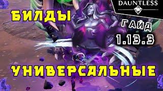 Универсальные билды [актуально 2023] | Гайд | Dauntless 1.13.3