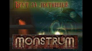 Брут за лестницей в Monstrum || Прохождение старой версии на подлодке