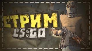 БУСТИМ ПОДПИСЧИКОВ В CS:GO (ЗА ПОДПИСКУ И ЛАЙК!)| ИГРАЕМ В ММ | ИГРАЕМ ВМЕСТЕ В CS:GO | Duk Face.