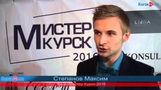 19-летний Сергей Макаров победил в  конкурсе "Мистер Курск - 2016"