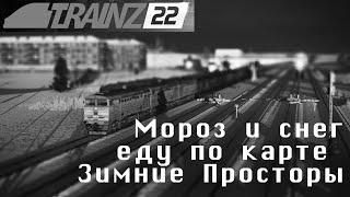 Trainz22 3TE10 c грузовым,  еду сквозь снега и мороз, без сценария, обактка карты.