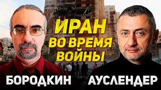 Как живет Иран во время войны. Эксперт по Ирану Михаил Бородкин