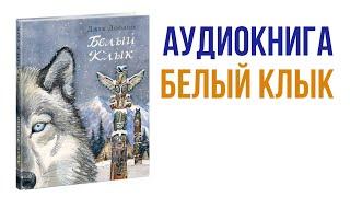 Джек Лондон Белый клык Аудиокнига #книги #литература