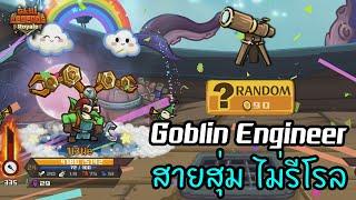 Goblin Engineer สุ่มเล่นกับสมบัติใหม่ Goblin Telescope  [Skill Legends Royale ไทย/TH]