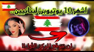 اشهر 10 يوتيوبرز لبنانيين!!! 