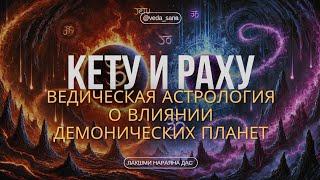 Раху и Кету: Тайны Судьбы в Ведической Астрологии