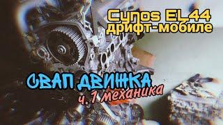 Cynos EL44 дрифт-мобиле #48 - свап движка ч.1 механика