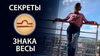 Секреты знака Весы.