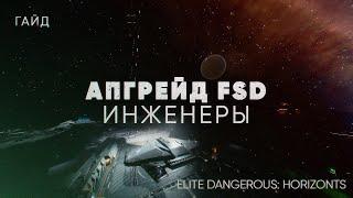 АПГРЕЙД FSD У ИНЖЕНЕРА Felicity Farseer | ELITE DANGEROUS: HORIZONTS | Гайд для новичков