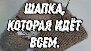 Шапка, которая идёт всем #вяжемшапку