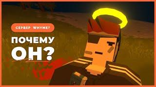 WhyMe? Чем он так хорош? Обзор? #unturned