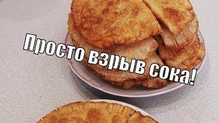 Чебуреки сражающие наповал взрывом сока!Very juicy chebureks!