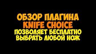 [CSGO] Обзор плагина Knife choice. Плагин выбора ножей для сервера CS:GO