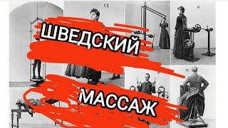 ИСТОРИЯ ШВЕДСКОГО МАССАЖА. #массаж #история