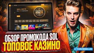 ОБЗОР CASINO SOL | ПОКАЗЫВАЕМ ВЫГОДНЫЕ БОНУСЫ СОЛ КАЗИНО | НАЧНИ ИГРАТЬ В КАЗИНО СОЛ УЖЕ СЕЙЧАС