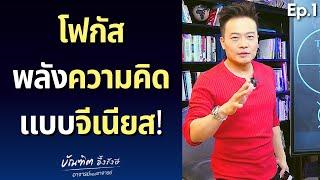 เทคนิคโฟกัสพลังความคิด แบบจีเนียส! (Ep.1) | Bundit Ungrangsee