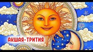 Акшая-Трития - лучший день года