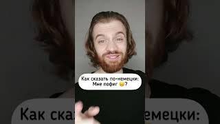 Как сказать по-немецки: Мне пофиг?!