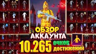  ОБЗОР АККАУНТА в PUBG Mobile  ПОДПИСЧИК почти в ТОП-2000 ПО ДОСТИЖЕНИЯМ! 10.265 ОЧКОВ ДОСТИЖЕНИЙ