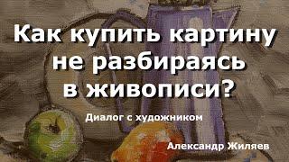 Как купить картину не разбираясь в живописи