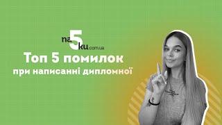 Топ 5 поширених помилок при написанні дипломної роботи MOV