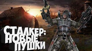 Новые пушки в сталкере -  STALKER CoP: Radium Weapon Addon