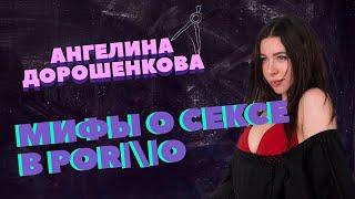 Как снимают фильмы для взрослых?| Факты и мифы | Ангелина Дорошенкова