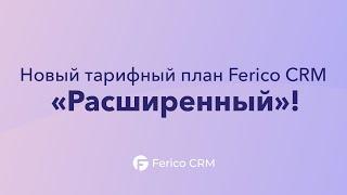 Возможности нового тарифного плана Ferico CRM