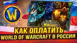 Как донатить в World of Warcraft (WOW) из России в 2024 году