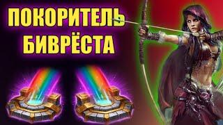 ПОКОРИТЕЛЬ БИВРЁСТА. КАК ПОЛУЧИТЬ АЧИВКУ. Vikings War of Clans