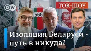  Проблемы на границе: ЕС толкает Беларусь к России? | Михальский, Ковалевский, Йонавичюс