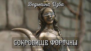 СОКРОВИЩЕ ФОРТУНЫ | ДЛЯ ВСЕХ | ИНГА ХОСРОЕВА - ВЕДЬМИНА ИЗБА