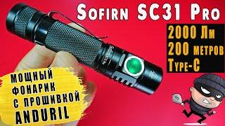 SOFIRN SC31 PRO | МОЩНЫЙ ФОНАРЬ с ИНТЕРФЕЙСОМ  ANDURIL | ЧУТЬ НЕ ОСЛЕП !