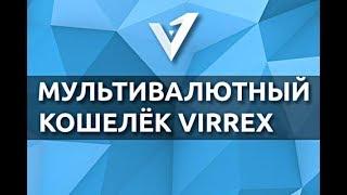 Virrex кошелек который платит Алексей Комков 12.08.2018