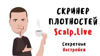 Скринер плотностей Scalp.Live (Секретные настройки)