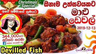  ඕනෑම උත්සවයට මාළු ඩෙවල් Special Fish Deval (Devilled fish) by Apé Amma (Maalu Deval)