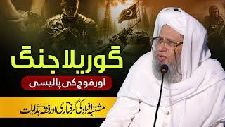 Guerilla jang aur fauj ki policy | Mufti Abdul Raheem
