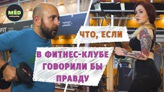 Что, если в фитнес-клубе говорили бы правду?