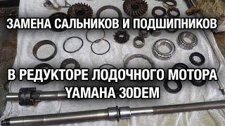 ️Разборка редуктора лодочного мотора YAMAHA30DEM. Замена сальников и подшипников.